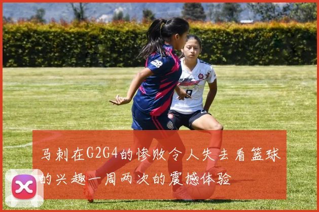 马刺在G2G4的惨败令人失去看篮球的兴趣一周两次的震撼体验