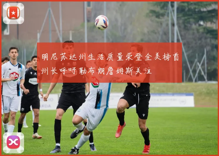 明尼苏达州生活质量荣登全美榜首州长呼吁勒布朗詹姆斯关注