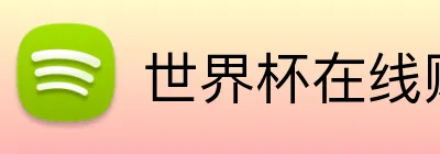 世界杯在线购买入口 Logo