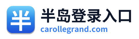 半岛登录入口